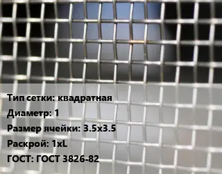 Сетка тканая квадратная d=1 Ячейка: 3.5х3.5 1хL ГОСТ: ГОСТ 3826-82